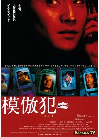 дорама Copycat Killer (Подражатель (2002): Mohou-han) 24.07.20