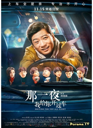 дорама Driving for You All Night (Всю ночь за рулём: Na Yi Ye Wo Gei Ni Kai Guo Che) 25.07.20