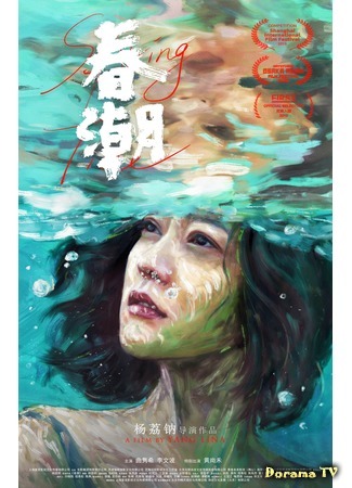 дорама Spring Tide (Весеннее половодье: Chun chao) 26.07.20