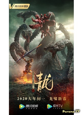 дорама The Cyan Dragon (Нападение семиглавого дракона: 异星战甲之青龙) 26.07.20