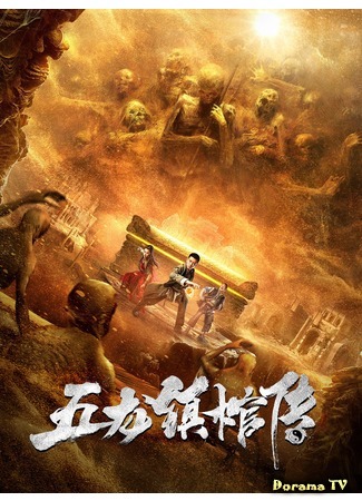 дорама Five Dragon Town Coffin Biography (Расхитители гробницы пяти царей: Wu Long Zhen Guan Chuan) 28.07.20