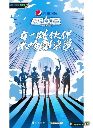 дорама The Coming One: SUPER BAND (明日之子SUPER BAND) 28.07.20