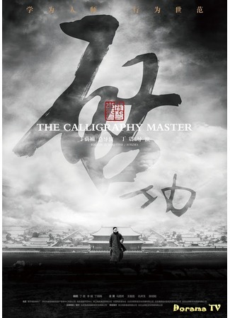 дорама The Calligraphy Master (Мастер каллиграфии: Qi Gong) 29.07.20