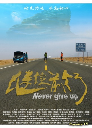 дорама Never Give Up (2020) (Никогда не сдавайся: 继续前行) 31.07.20