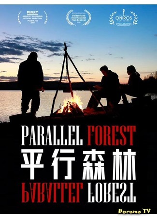 дорама Parallel Forest (Параллельный лес: 平行森林) 01.08.20