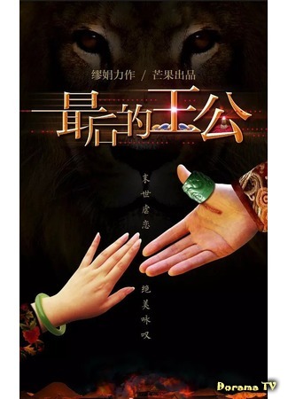 дорама The Last Prince (Последний принц: Zui Hou De Wang Gong) 04.08.20