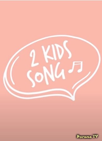 дорама Two Kids Song (투키즈송) 04.08.20