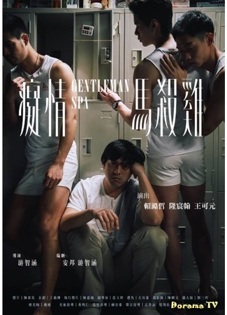 дорама Gentleman Spa (Спа для мужчин: 癡情馬殺雞) 04.08.20