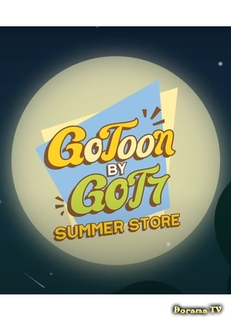 дорама GoToon by GOT7 Summer Store (Летний магазин GoToon от GOT7) 06.08.20