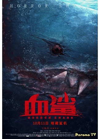 дорама Horror Shark (Акула ужаса: Xue sha) 07.08.20