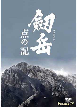 дорама The Summit: A Chronicle Of Stones to Serenity (Гора Цуруги: Хроника тригопунктов: Tsurugidake: Ten no ki) 09.08.20
