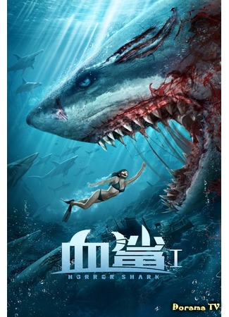 дорама Horror Shark (Акула ужаса: Xue sha) 10.08.20