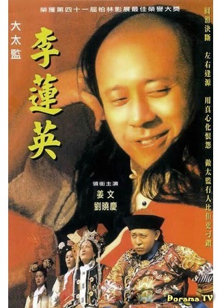 дорама Li Lianying, The Imperial Eunuch (Последний евнух Ли Ляньин: Da Tai Jian Li Lian Ying) 10.08.20