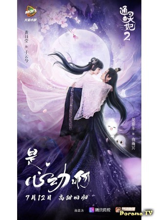 дорама Psychic Princess 2 (Принцесса-медиум 2: Tong Ling Fei Di Er Ji) 12.08.20