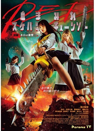 дорама Bloody Chainsaw Girl Returns: Revenge of Nero (Школьница с бензопилой: Месть Нэро: Chimamire Sukeban Chainsaw Red Zenpen: Nero no Fukushuu) 12.08.20
