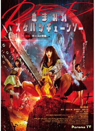 дорама Bloody Chainsaw Girl Returns: Geeko Awakens (Школьница с бензопилой: Пробуждение Гико: Chimamire Sukeban Chainsaw Red Kouhen: Geeko no Kakusei) 12.08.20