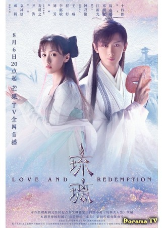 дорама Love and Redemption (Стеклянная душа красавицы: Liu Li Mei Ren Sha) 15.08.20
