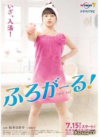 дорама Furo Girl (Девушка в ванной: ふろがーる！) 19.08.20