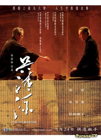 дорама The Go Master (Мастер Го: Wu Qingyuan) 21.08.20