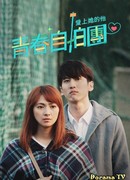 Love to Our Youth: He Falls in Love with Him