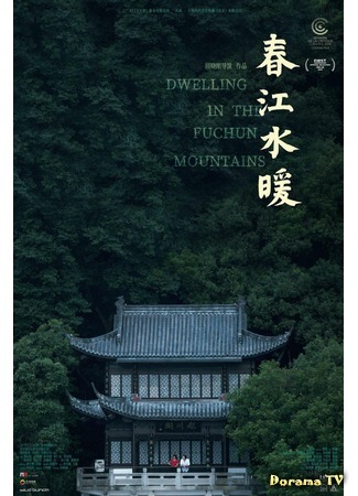 дорама Dwelling in the Fuchun Mountains (Жилище в горах Фучунь: Chun Jiang Shui Nuan) 24.08.20