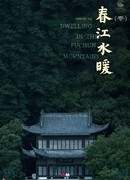 Dwelling in the Fuchun Mountains
