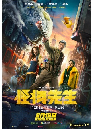 дорама Monster Run (Мистер Монстр: Guai Wu Xian Sheng) 24.08.20