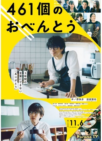дорама 461 Days of Bento: A Promise Between Father and Son (461 бэнто: 461ko no Obento) 25.08.20