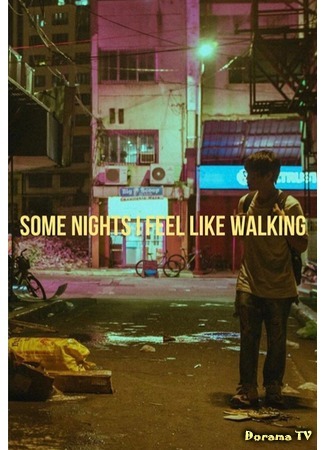 дорама Some Nights I Feel Like Walking (Иногда по ночам мне хочется гулять) 26.08.20