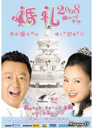 дорама Marriage Trap (Свадебная ловушка: Hun Li 2008) 29.08.20