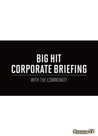 дорама Big Hit Corporate Briefing with the Community (Корпоративный брифинг Big Hit с обществом) 30.08.20