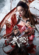 Wu Song vs. Ximen Qing