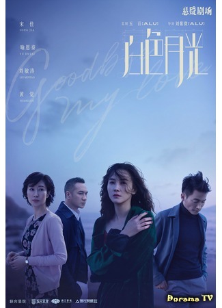 дорама Goodbye, My Lover (Прощай, моя любовь: Bai Se Yue Guang) 31.08.20
