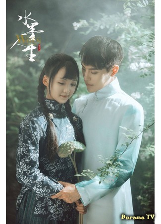 дорама When Shui Met Mo: A Love Story (Рисуя тушью на воде: Shui Mo Ren Sheng) 31.08.20