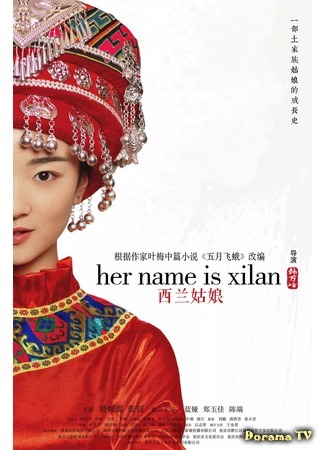 дорама Her Name Is Xilan (Её зовут Силань: 西 兰 姑 娘) 02.09.20