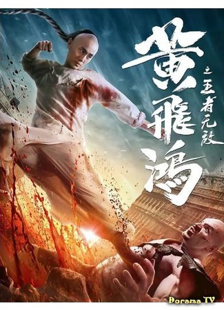 дорама The King is Invincible (Неуязвимый царь: Huang Fei Hong Zhi Wang Zhe Wu Di) 02.09.20
