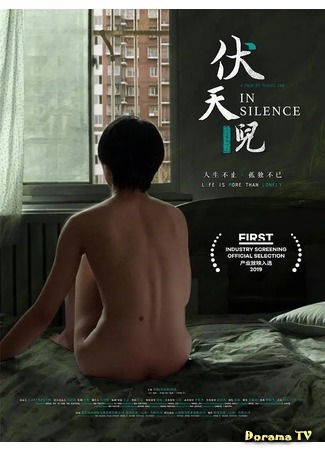 дорама In Silence (В тишине: 伏天儿) 02.09.20