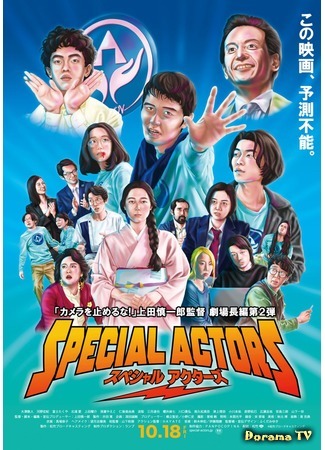 дорама Special Actors (Спецактёры: スペシャルアクターズ) 03.09.20