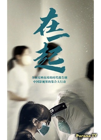 дорама Together (Вместе (2020): Zai Yi Qi) 03.09.20