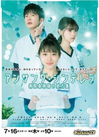 дорама Unsung Cinderella: Midori, The Hospital Pharmacist (Невоспетая Золушка: Unsung Cinderella: Byoin Yakuzaishi no Shohosen) 04.09.20