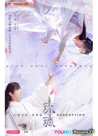 дорама Love and Redemption (Стеклянная душа красавицы: Liu Li Mei Ren Sha) 06.09.20
