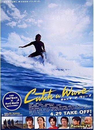 дорама Catch a Wave (Лови волну: キャッチ ア ウェーブ) 09.09.20