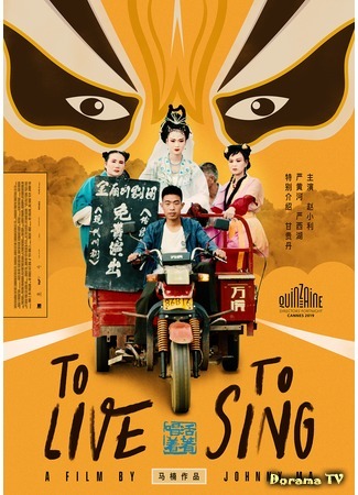 дорама To Live to Sing (Жить, чтобы петь: Huo zhe chang zhe) 09.09.20