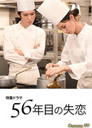 Broken heart of the 56th year