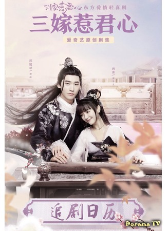 дорама Marry Me (2020) (Выходи за меня: San Niang Re Jun Xin) 12.09.20