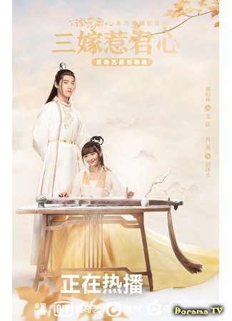 дорама Marry Me (2020) (Выходи за меня: San Niang Re Jun Xin) 12.09.20
