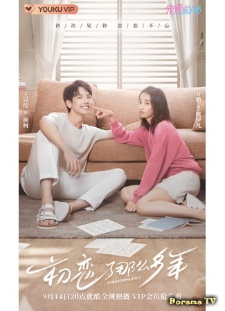 дорама First Romance (Первая любовь: Chu Lian Le Na Me Duo Nian) 14.09.20
