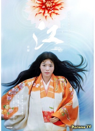 дорама Gou (Го - принцесса Сэнгоку: Gou ~Himetachi no Sengoku~) 17.09.20