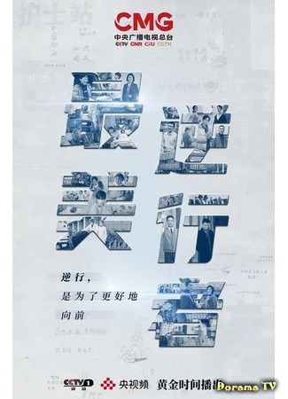 дорама Heroes In Harm&#39;s Way (Герои на опасном пути: Zui Mei Ni Xing Zhe) 18.09.20