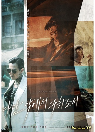 дорама Deliver Us From Evil (Избави нас от лукавого: Daman akeseo guhasoseo) 21.09.20